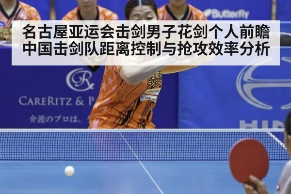名古屋亚运会击剑男子花剑个人前瞻 中国击剑队距离控制与抢攻效率分析