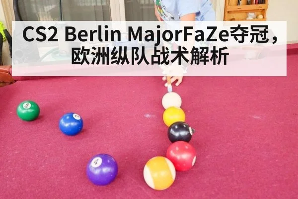 CS2 Berlin MajorFaZe夺冠，欧洲纵队战术解析