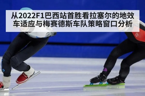 从2022F1巴西站首胜看拉塞尔的地效车适应与梅赛德斯车队策略窗口分析